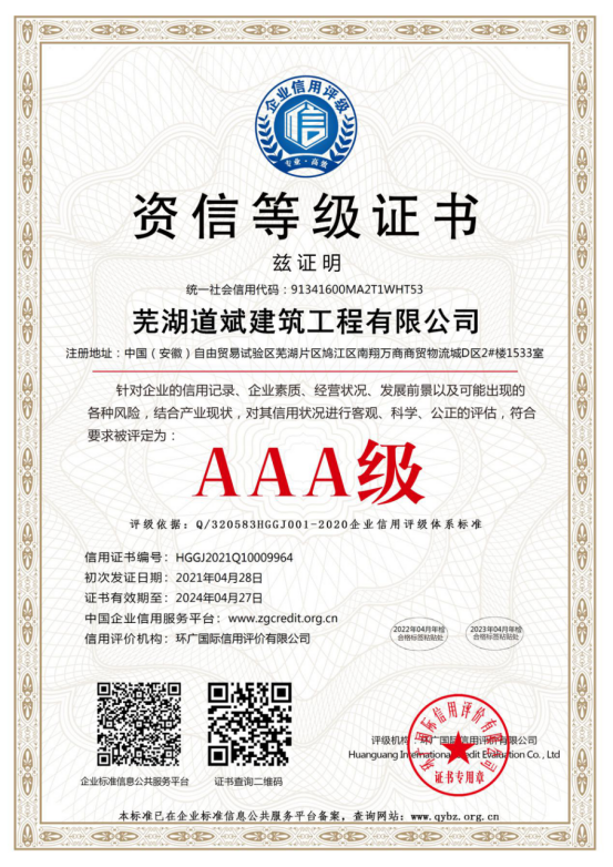 芜湖道斌建筑工程有限公司简介(1)1061